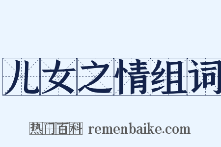 儿女之情组词是什么意思的图片